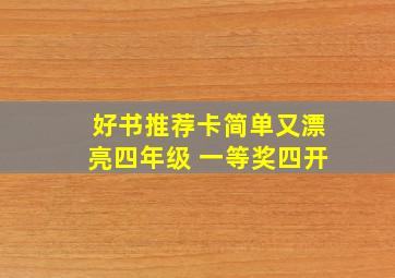 好书推荐卡简单又漂亮四年级 一等奖四开